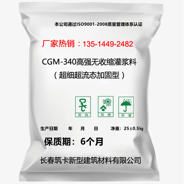 CGM-340高强无收缩灌浆料（超细超流态加固型）