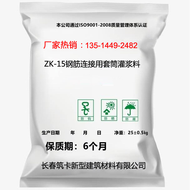 ZK-15钢筋连接用套筒灌浆料