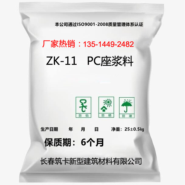 ZK-11PC座浆料