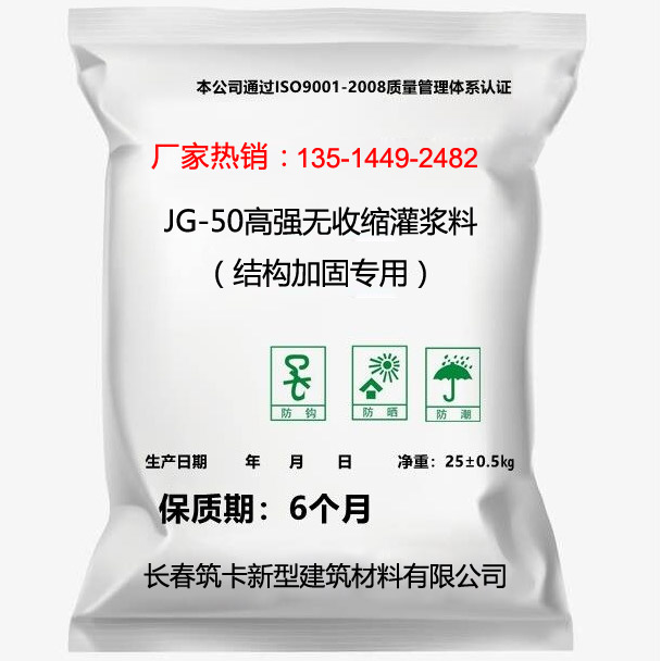 JG-50高强无收缩灌浆料（结构加固专用）